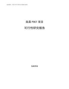 南昌POCT項目可行性研究報告