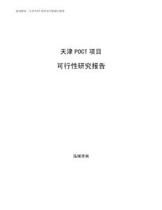 天津POCT項目可行性研究報告