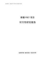 新疆POCT項目可行性研究報告