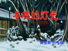 中学语文：《冬夜的灯光》ppt课件 (2)