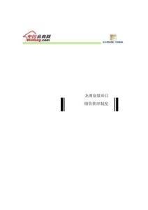 龍潭別墅項目銷售管理制度1013337145