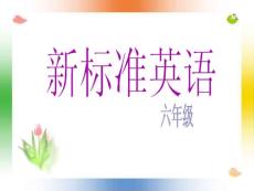 新標準 六年級英語