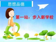 第一課第一站步入新學(xué)校
