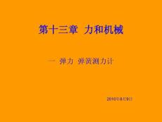 人教版九年级《力和机械：弹力  弹簧测力计》【最新】