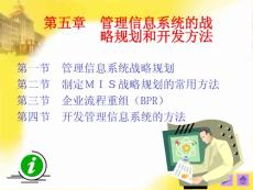 管理信息系統(tǒng) 第五章