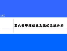 管理信息系統(tǒng) 第六章