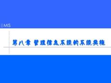 管理信息系統(tǒng) 第八章