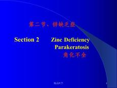《锌缺乏症》ppt课件