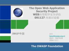 OWASP WEB應(yīng)用程序安全評估方案
