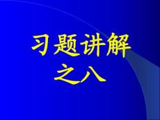 李椿热学答案及部分习题讲解习题讲解之八