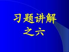 李椿热学答案及部分习题讲解习题讲解之六