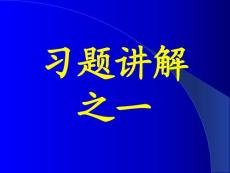 李椿热学答案及部分习题讲解习题讲解之一