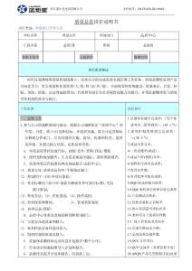浙江蓝炬星电器-质量总监岗位说明书（超详细）
