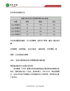中國人民大學公共管理（MPA）考研復試參考書真題、復試自我介紹模板