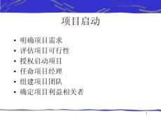 林恩項目管理培訓之項目啟動