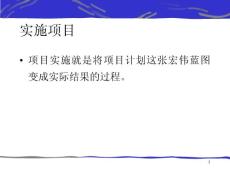 林恩項目管理培訓之項目實施