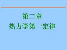 热力学第一定律