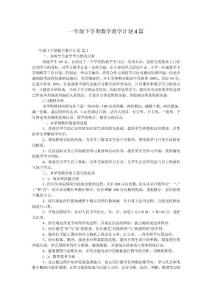 一年級下學期數學教學計劃4篇