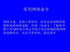 常用網(wǎng)絡(luò)命令