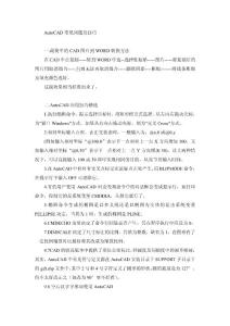 AutoCAD常见问题及技巧