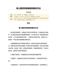 晚上睡觉浑身酸疼的解决方法（解决方法范文）
