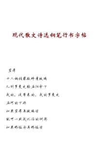 现代散文诗选钢笔行书字帖3