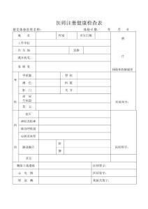 醫(yī)師注冊(cè)健康體檢表