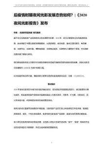 后疫情時期夜間光影發展態勢如何？|《2020夜間光影報告》發布