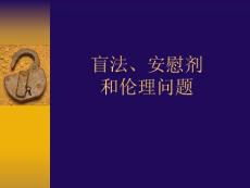 盲法、安慰劑和倫理問題