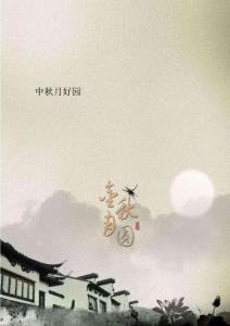 中秋月好園