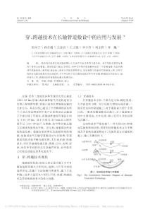 穿_跨越技术在长输管道敷设中的应用与发展