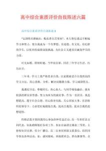 高中综合素质评价自我陈述六篇.doc