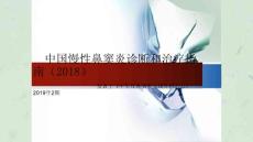 中国慢性鼻窦炎诊断和治疗指南课件