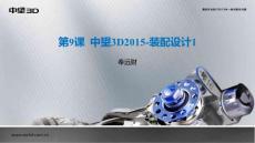 第9課 中望3D2015-裝配設(shè)計1