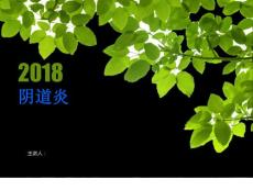 阴道炎PPT课件