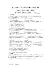 高考历史复习考点透析——第二十四单元  20世纪以来的重大思想理论成果和现代中国科技发展的主要成就 配套知能训练和单元测试