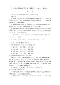 2008年普通高等学校招生全国统一考试语文试题及答案-广东卷