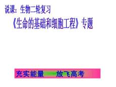 湖北省黄冈市2011届高三生物二轮备考会资料  生命的基础和细胞工程.