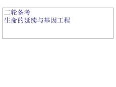 湖北省黄冈市2011届高三生物二轮备考会资料  生命的延续与基因工程1