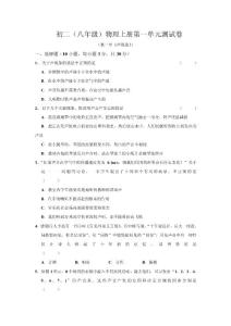 初二（八年级）物理上册第一单元测试卷及答案