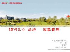 U8V10.0产品-应收款管理(下)