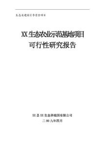 XX县XX生态农业示范基地项目可行性研究报告