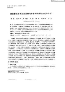 巴西蘑菇菌體深層發酵培養條件的優化及成分分析