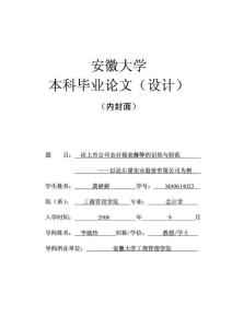 毕业论文范文-黄婷婷-论上市公司会计报表舞弊的识别与防范文库