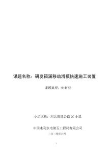 研发箱涵移动滑模快速施工装置