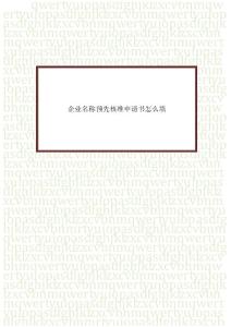 企業名稱預先核準申請書怎么填