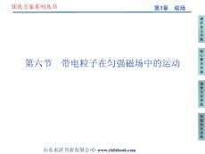 第3章第六节 　带电粒子在匀强磁场中的运动 新优化方案选修3-1 高中物理教学课件