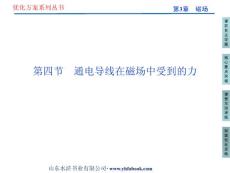 第3章第四节 　通电导线在磁场中受到的力 新优化方案选修3-1 高中物理教学课件