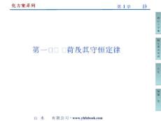 第1章第一节 　电荷及其守恒定律 新优化方案选修3-1 高中物理教学课件