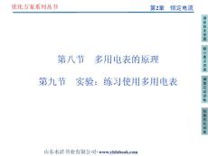 第2章第九节 多用电表的原理 实验：练习使用多用电表 新优化方案选修3-1 高中物理教学课件